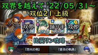 [FEH](比翼リン攻略/W双界英雄可)双界を越えて 2022/05/31 ～ 双位21 【#602】