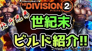 ディビジョン2【ビルド紹介】放置でKILL超回復‼︎