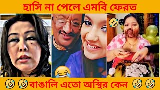 অস্থির বাঙালি #21 😂 | Bangla Funny Video | osthir bangali | funny facts | funny video | tiktok video