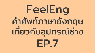 FeelEng: คำศัพท์ภาษาอังกฤษเกี่ยวกับอุปกรณ์ช่าง EP.7 – Screw