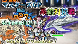 [DQMSL]系統対抗戦を制するのは自然！カシャルやアマカムシカがブッ刺さり！[ドラクエ][スーパーライト][マスターズGP]