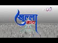 महंगा गाडीको ठगी धन्दा मालपोत अधिकृत घुस सहित रंगेहात पक्राउ khulla manch epi 68 ap1hd