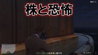 GTA5 [1.50] 『株と恐怖』攻略法 | FUNGAMESLICE