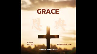 Firelight 青年崇拜 - 恩典 Grace