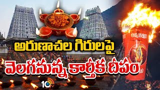 Tiruvannamalai Karthika Deepam Festival 2024 | నేడు అరుణాచలంలో కార్తీక దీపోత్సవం | 10TV