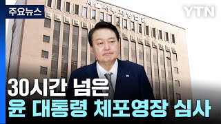 30시간 넘은 윤 대통령 체포영장 심사...법원 '심사숙고' / YTN