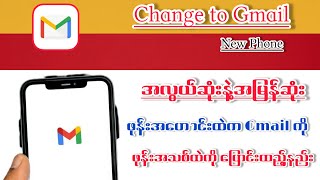 ဖုန်းအဟောင်းထဲကGmailကိုဖုန်းအသစ်ထဲကိုထည့်နည်း#subcribe #mychannel