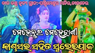 କାଣ୍ଡସର ମେହେନ୍ତର ସହିତ ସୁଲେଇପାଳ ମେହେତ୍ରାଣୀ ମଧ୍ୟରେ ବାଦ ଦଣ୍ଡ ନୃତ୍ୟ ସ୍ଥାନ:-ପଶ୍ଚିମେଶ୍ଵର ମନ୍ଦିର ତାଳଚେର..