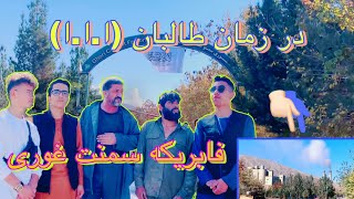 آیا کارگر های فابریکه سمنت غوری، از کار شان راضی هستن ؟!