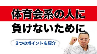 非体育会系が身に付けておくべきこと