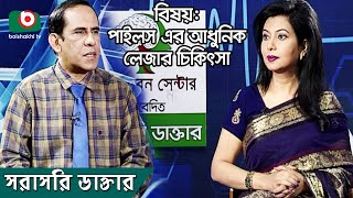 সরাসরি ডাক্তার - পর্ব ১১২ | পাইলস এর আধুনিক লেজার চিকিৎসা | Sorasori Doctor Ep 112