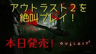 #1【絶叫実況】アウトラスト２をビビりプレイ！初見さん大歓迎です！