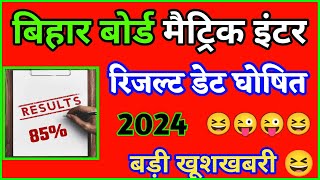 Bihar board matric inter result 2024 date🔥 | बिहार बोर्ड मैट्रिक इंटर परीक्षा 2024 का रिजल्ट जारी 😆