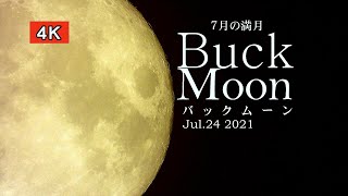 美しく輝く！７月の満月「バックムーン」