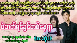 ဝဲဘက်ရင်ခွင်တစ်နေရာ#La Yate Channel#April