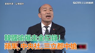 總統辯論／韓國瑜火力全開！蘋果、中央社、三立躺著也中槍｜三立新聞網SETN.com