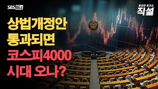 [직설 다시보기] 상법개정안 상정 결국 연기…韓 경제에 도움되는 방향은?