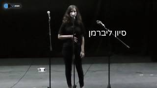 הספוקנוער - סיון ליברמן- אמת או חובה