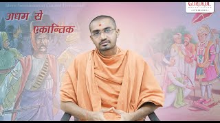 अधम  से  एकान्तिक - Joban Pagi | Swaminarayan Charitra in Hindi | Swaminarayan Gurukul Hyderabad