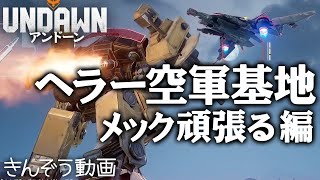 【チーム・カラス】ヘラー空軍基地。メック、割と長持ち編【Undawn／アンドーン】実況プレイ