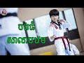 បងធំសាលាបឋម | Movie review | សម្រាយសាច់រឿង | Tinynamol