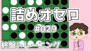 初級詰めオセロ解説 #029 ～ 辺を取るか手止まりを打つか