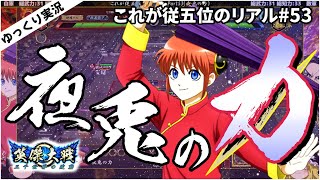 【英傑大戦】これが従五位下のリアル part53(夜兎の力)【ゆっくり実況】