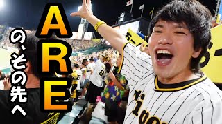 【甲子園ラスト】阪神ファン団結！さあ「ARE」のその先へ！！あ、ちなみに試合は細川に2ランHR2本打たれて負けましたww