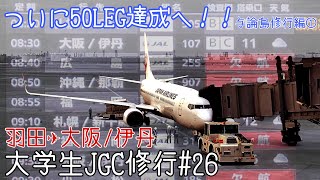 【与論島修行編①】【大学生 JGC 修行#26】ついに50LEG達成へ！！解脱へ向けたラスト修行！737で羽田空港から伊丹空港 JAL107便