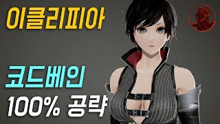 💎코드베인 100% 공략 | M21. [스토리] 하얀 피의 성당 파트 1