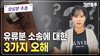 유류분 소송에 대한 3가지 오해 | 상속전문변호사 채애리