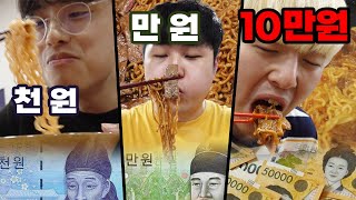 천원vs만원vs십만원!! 금액별 라면 사먹기!! 10만원짜리 라면은 과연?!