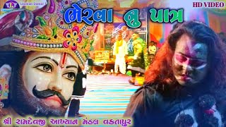 Bherva Nu Patra | Ramdevji akhiyan Vaktapur | Desi Bhajan |  ભેરવા નુ પાત્ર | રામામંડલ વકતાપુર