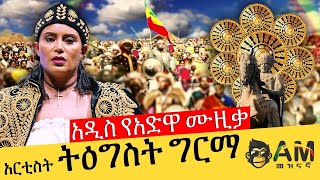 አዲስ የአድዋ ሙዚቃ - አርቲስት ትዕግስት ግርማ - 126ኛው የአድዋ በዓል - 126th Adwa - Ethiopian Music - AM Meznagna