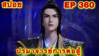 ปรมาจารย์การต่อสู้ (Wu Shen Zhu Zai) EP 360 ล่าสุด (ข้าคือบอสแมพ) //สปอยอนิเมะ//