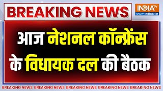 Breaking News: जम्मू-कश्मीर में सरकार गठन की कवायद तेज, नेशनल कॉन्फ्रेंस के विधायक दल की बैठक आज