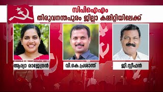 ആര്യ രാജേന്ദ്രന്‍, വി.കെ പ്രശാന്ത് തിരുവനന്തപുരം ജില്ലാ കമ്മിറ്റിയില്‍ എട്ട് പുതുമുഖങ്ങള്‍ | CPM