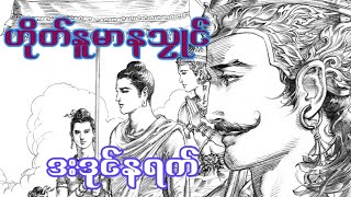 ကျာ်ဇၞော်အ္စာသုဓမ္မ ဟိုတ်နူမာနသၠုင် ဒးဒုင်နရက် #သရာဲပၞာန်မန် #အအာ #ဓရ်မန်