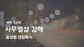 250113 새벽기도회 - 사무엘상 8:20-22