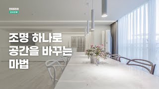 거실등을 라인조명으로 바꿔야하는 이유 | 🏡인테리어SHOW