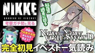 【 #NIKKE 】感情ぐちゃぐちゃにされて大号泣！待望のフルボイス化！「New year New SworD」一気読み【羽星のあ/新人Vtuber】【勝利の女神：NIKKE/メガニケ】