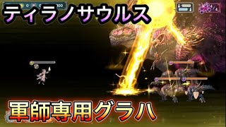 【幻獣契約クリプトラクト】軍師専用グラハで暴れてみる (リャンメイお試し)