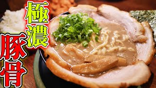 【濃厚豚骨】とんこつ臭がすごいラーメンが癖になる！