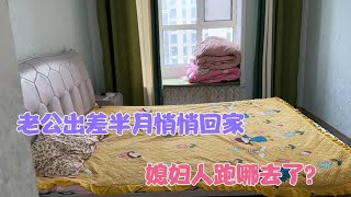 老公出差半月悄悄回家想给媳妇惊喜，媳妇人不知道跑哪去了？#搞笑 #夫妻