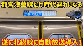 【京成や京急に対抗】本日より北総線に自動放送が導入されたけどまさかの事態に…