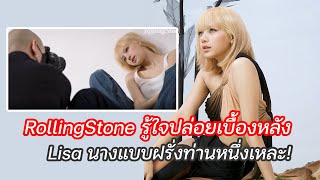 RollingStone รู้ใจปล่อยเบื้องหลัง  Lisa นางแบบฝรั่งท่านหนึ่งเหละ!