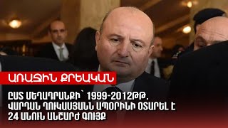 Ըստ մեղադրանքի՝ 1999-2012թթ․ Վարդան Ղուկասյանն ապօրինի օտարել է 24 անուն անշարժ գույք