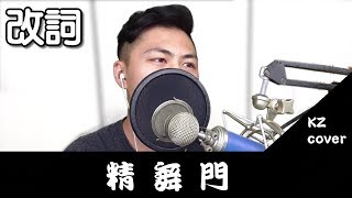 精舞門 改詞cover KZ