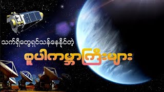 Kepler တယ်လီစကုပ်က ရှာဖွေတွေ့ရှိခဲ့တဲ့ Super Earth များ