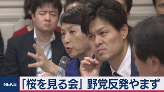 「桜を見る会」野党反発やまず